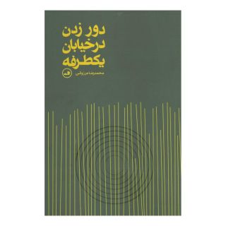کتاب دور زدن در خیابان یکطرفه اثر محمدرضا مرزوقی انتشارات نشر ثالث