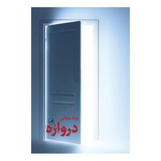 کتاب دروازه اثر جواد مجابی انتشارات نشر ثالث