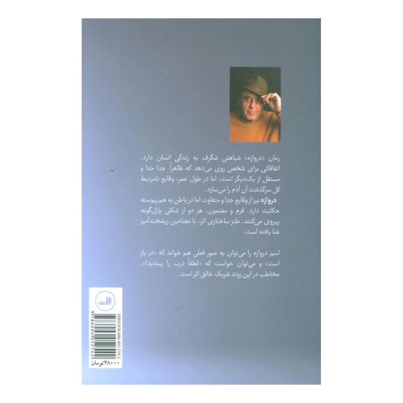 کتاب دروازه اثر جواد مجابی انتشارات نشر ثالث