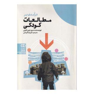 کتاب درآمدی بر مطالعات کودکی اثر مری جین کیلی انتشارات فراهم