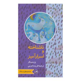 کتاب ناشناخته و اسرارآمیز اثر پل جنینگز انتشارات نشر ثالث