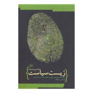 کتاب زیست سیاست اثر توماس لمکه انتشارات نشر ثالث