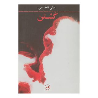 کتاب کشتن اثر علی فاطمی انتشارات نشر ثالث