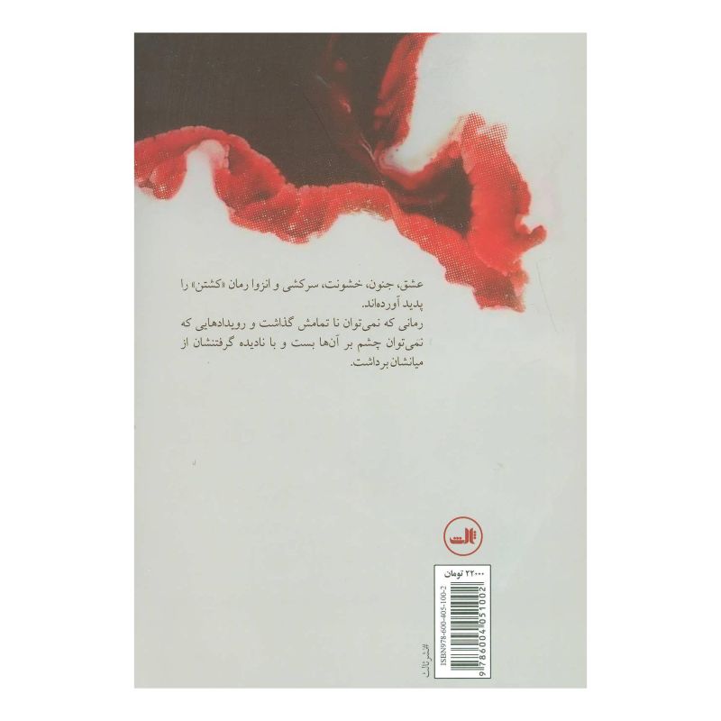 کتاب کشتن اثر علی فاطمی انتشارات نشر ثالث
