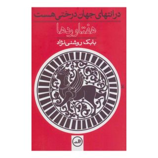 کتاب هفتاوردها اثر بابک روشنی نژاد انتشارات نشر ثالث