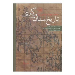 کتاب تاریخ استان مرکزی اثر محمدجواد مرادی نیا انتشارات نشر ثالث
