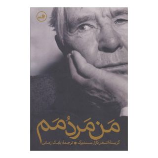 کتاب من مردمم اثر کارل سندبرگ انتشارات نشر ثالث