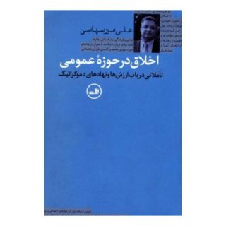 کتاب اخلاق در حوزه عمومی اثر علی میرسپاسی انتشارات نشر ثالث