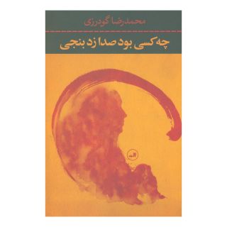 کتاب چه کسی بود صدا زد بنجی اثر محمدرضا گودرزی (1337) انتشارات نشر ثالث