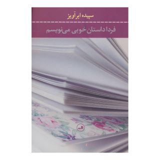کتاب فردا داستان خوبی می نویسم اثر سپیده ابرآویز انتشارات نشر ثالث