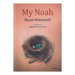 کتاب My Noah اثر حسن محمودی انتشارات شمع و مه