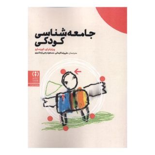 کتاب جامعه شناسی کودکی اثر ویلیام.ای.کورسارو انتشارات فراهم