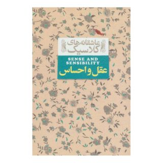 کتاب عقل و احساس اثر جین آستین انتشارات افق