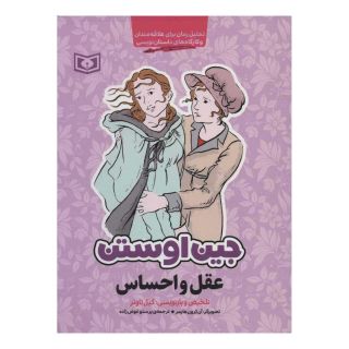 کتاب عقل و احساس اثر جین آستین انتشارات قدیانی