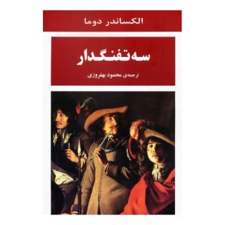 کتاب سه تفنگدار اثر الکساندر دوما انتشارات جامی