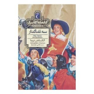 کتاب سه تفنگدار اثر الکساندر دوما انتشارات محراب قلم