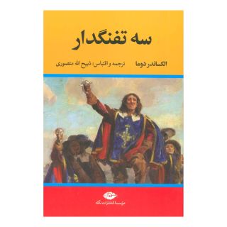 کتاب سه تفنگدار اثر الکساندر دوما انتشارات نگاه