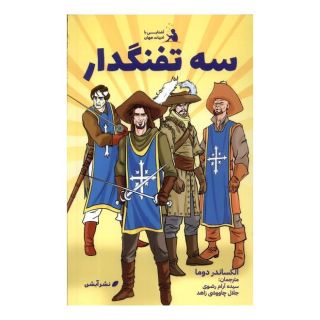 کتاب سه تفنگدار اثر الکساندر دوما انتشارات آبشن