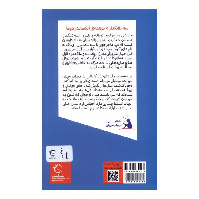 کتاب سه تفنگدار اثر الکساندر دوما انتشارات آبشن