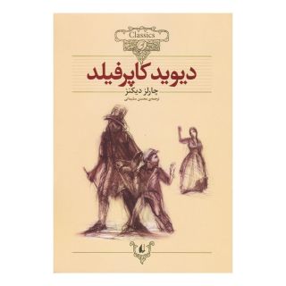 کتاب دیوید کاپرفیلد (وزیری) اثر چارلز دیکنز انتشارات افق