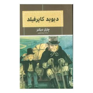 کتاب دیوید کاپرفیلد اثر چارلز دیکنز انتشارات شانی