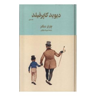 کتاب دیوید کاپرفیلد (2 جلدی) اثر چارلز دیکنز انتشارات سورن