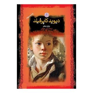 کتاب دیوید کاپرفیلد اثر چارلز دیکنز انتشارات نشر کتاب پارسه