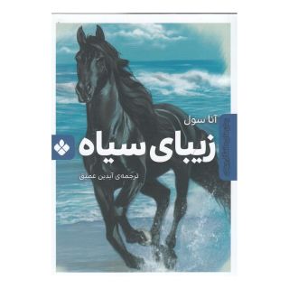 کتاب زیبای سیاه اثر آنا سول انتشارات نشر پنجره