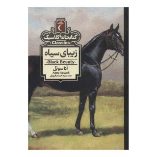 کتاب زیبای سیاه اثر آنا سول انتشارات محراب قلم