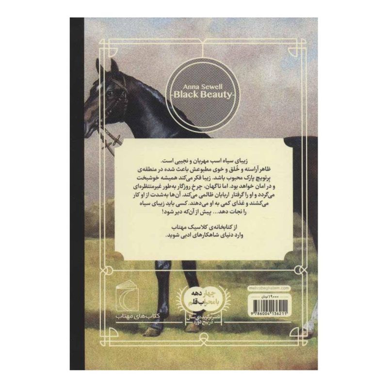 کتاب زیبای سیاه اثر آنا سول انتشارات محراب قلم