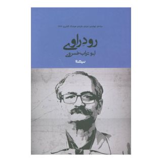 کتاب رود راوی اثر ابوتراب خسروی انتشارات نیماژ