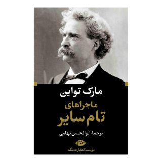 کتاب ماجراهای تام سایر اثر مارک تواین انتشارات نگاه