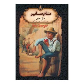 کتاب تام سایر (جیبی) اثر مارک تواین انتشارات افق