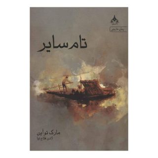 کتاب تام سایر اثر مارک تواین انتشارات یوپا