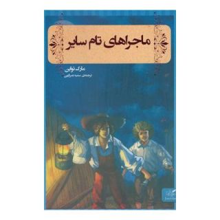 کتاب ماجراهای تام سایر اثر مارک تواین انتشارات مهرگان خرد