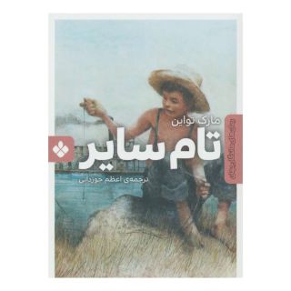کتاب تام سایر اثر مارک تواین انتشارات نشر پنجره