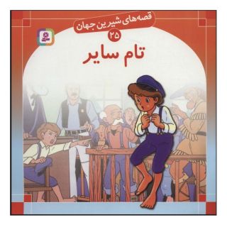 کتاب تام سایر اثر مارک تواین انتشارات قدیانی