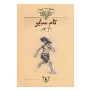 کتاب تام سایر (وزیری) اثر مارک تواین انتشارات افق
