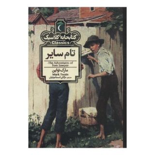 کتاب تام سایر اثر مارک تواین انتشارات محراب قلم