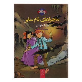 کتاب ماجراهای تام سایر اثر مارک تواین انتشارات آفرینگان