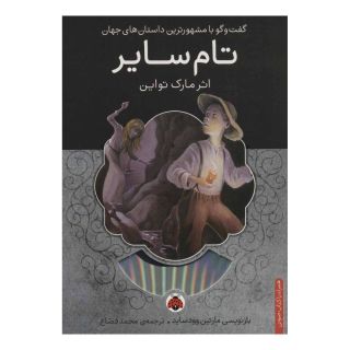کتاب تام سایر اثر مارک تواین انتشارات شهر قلم