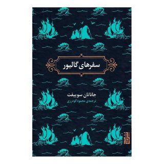 کتاب سفرهای گالیور اثر جاناتان سویفت انتشارات برج
