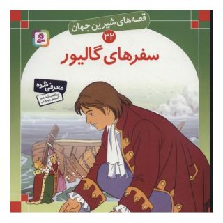 کتاب سفرهای گالیور اثر جاناتان سویفت انتشارات قدیانی