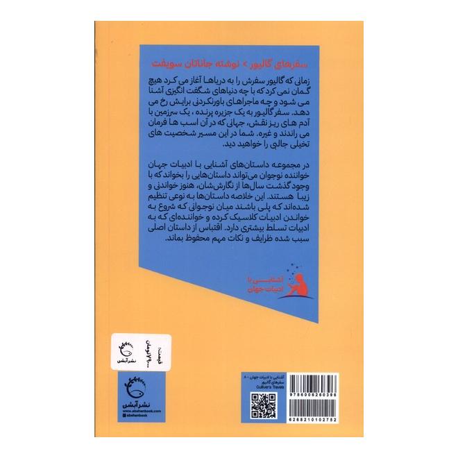 کتاب سفرهای گالیور اثر جاناتان سویفت انتشارات آبشن