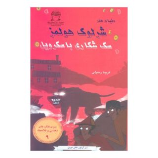 کتاب سگ شکاری باسکرویل اثر آرتور کانن دویل انتشارات بین المللی حافظ