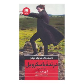 کتاب درنده باسکرویل اثر آرتور کانن دویل انتشارات هرمس