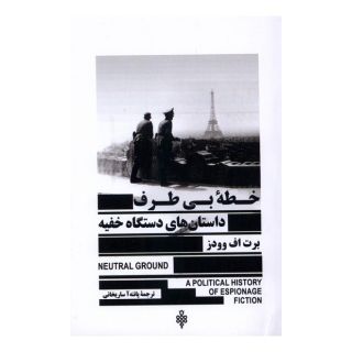 کتاب خطه ی بی طرف اثر برت اف وودز انتشارات جمهوری