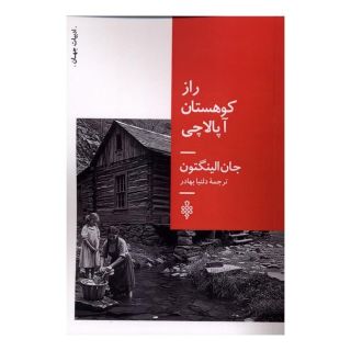 کتاب راز کوهستان آپالاچی اثر جان الینگتون انتشارات جمهوری