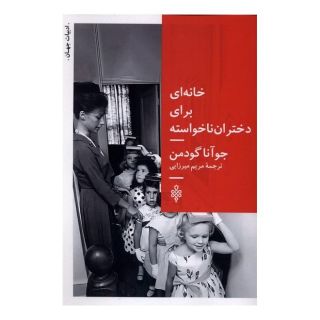 کتاب خانه ای برای دختران ناخواسته اثر جوآنا گودمن انتشارات جمهوری