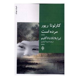 کتاب کارلوتا ریور مرده است اثر لیزا بلانکا باتگلینو انتشارات جمهوری